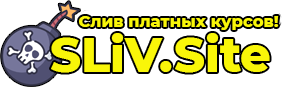 sliv.site - Слив платных курсов! Обмен приватной информацией!